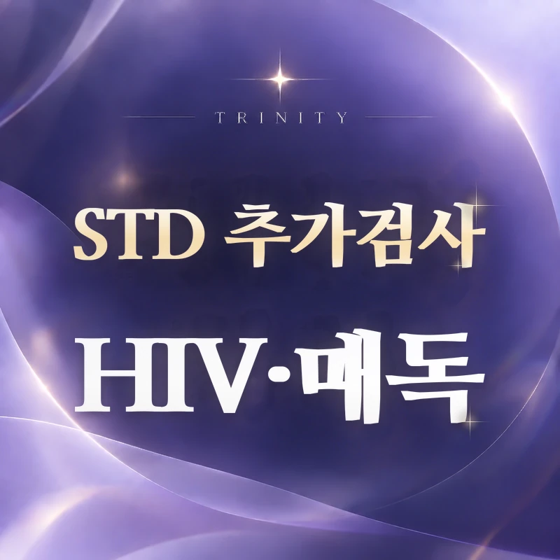STD 추가검사 | HIV·매독·간염 혈액검사
