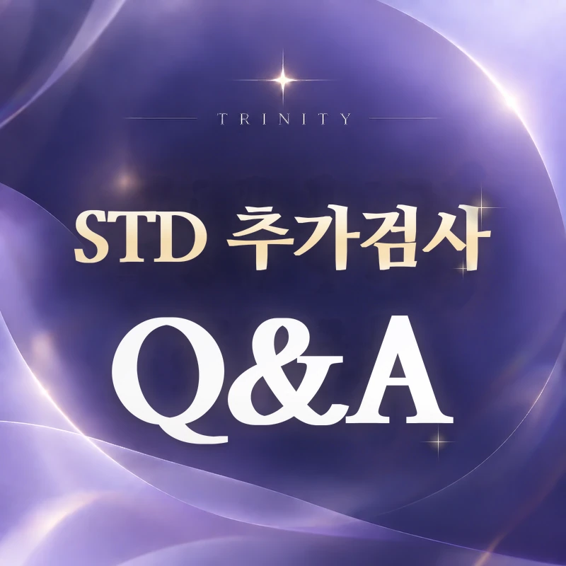 STD 추가검사 | 자주 묻는 질문