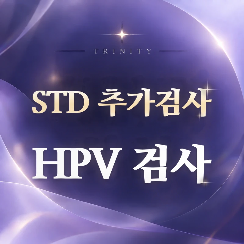 STD 추가검사 | HPV·자궁경부 검사