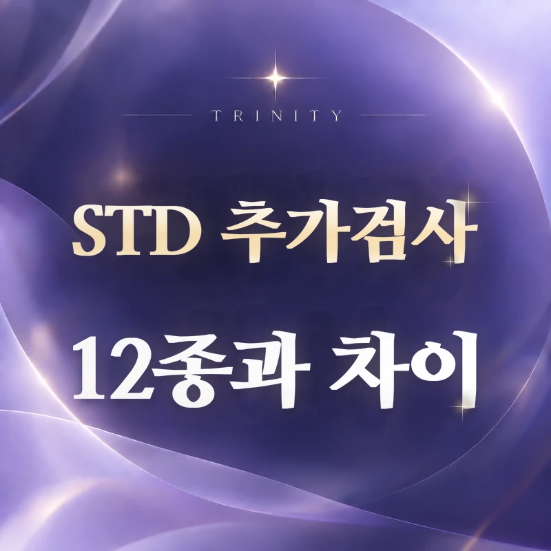 STD 추가검사 | STD 12종 검사와 차이