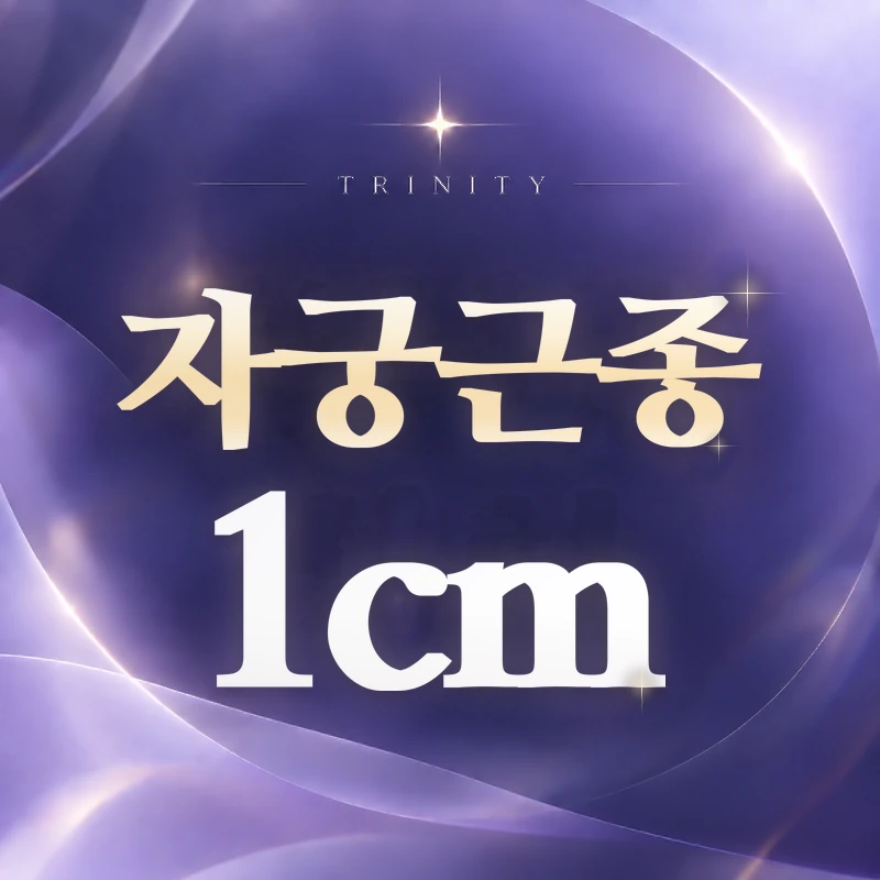 자궁근종 1cm | 작은 근종도 치료가 필요할까