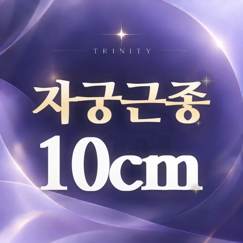 자궁근종 10cm | 거대근종의 증상과 치료