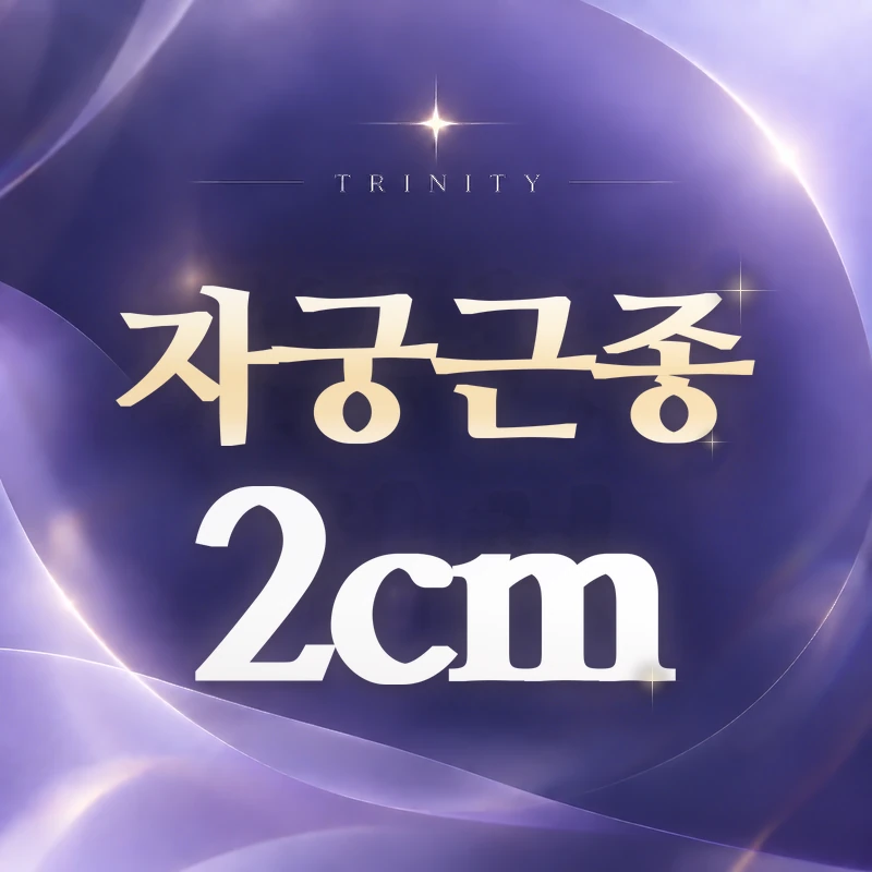 자궁근종 2cm | 경과관찰과 치료를 나누는 기준