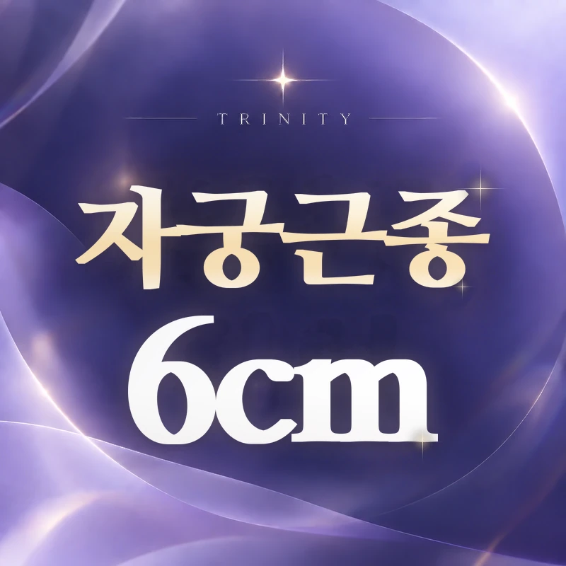 자궁근종 6cm | 압박 증상과 치료 시기