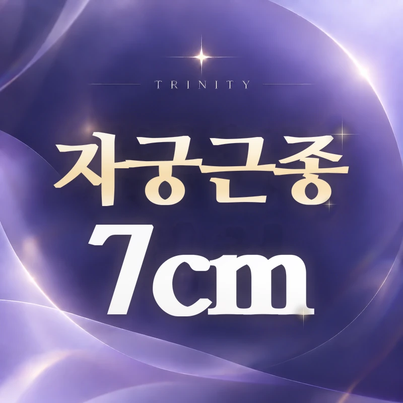 자궁근종 7cm | 치료 방법을 구체적으로 비교할 때