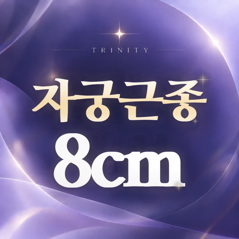 자궁근종 8cm | 큰 근종의 증상과 자궁보존 치료