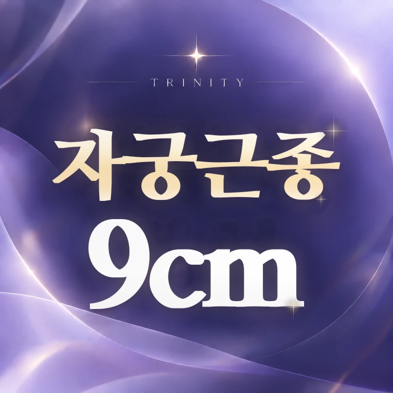 자궁근종 9cm | 큰 근종 치료 전 확인할 것
