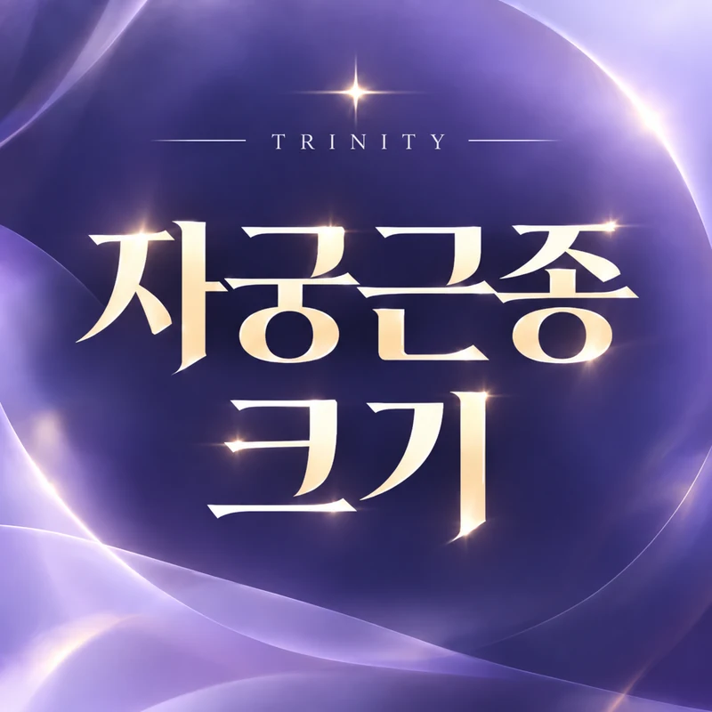 자궁근종 크기