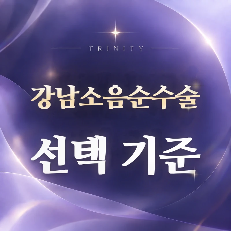 강남 여의사 소음순수술 병원 | 진찰·범위 설명·사후관리