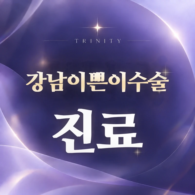 강남이쁜이수술 진료 | 트리니티 이쁜이수술
