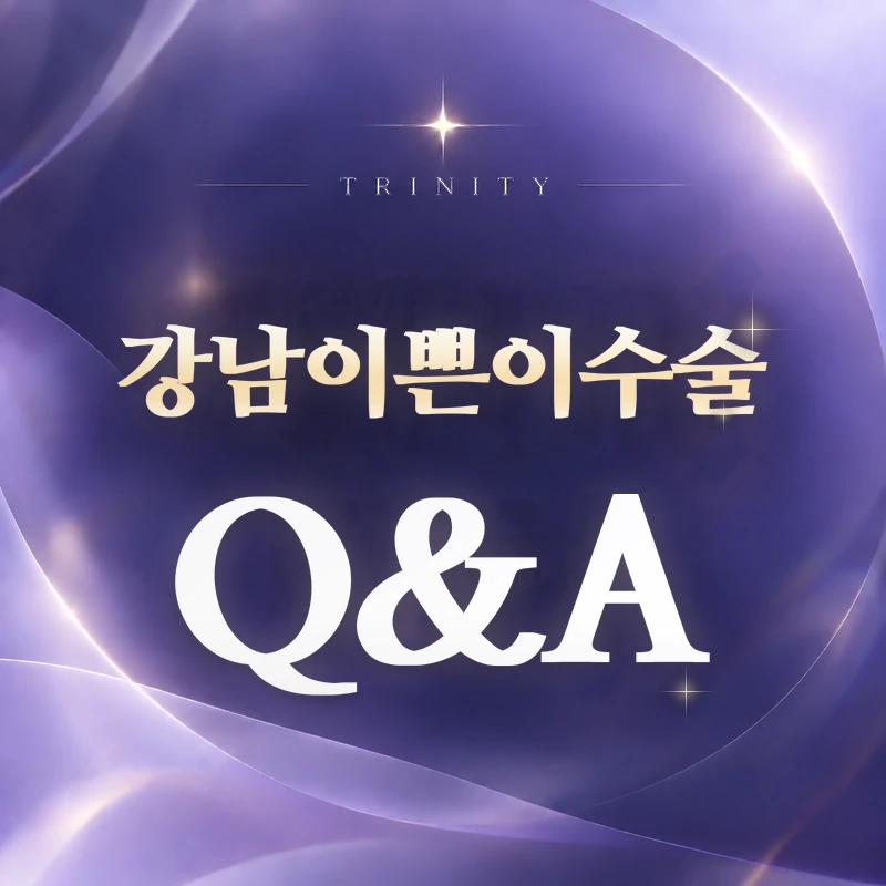 강남이쁜이수술 Q&A | 자주 묻는 질문
