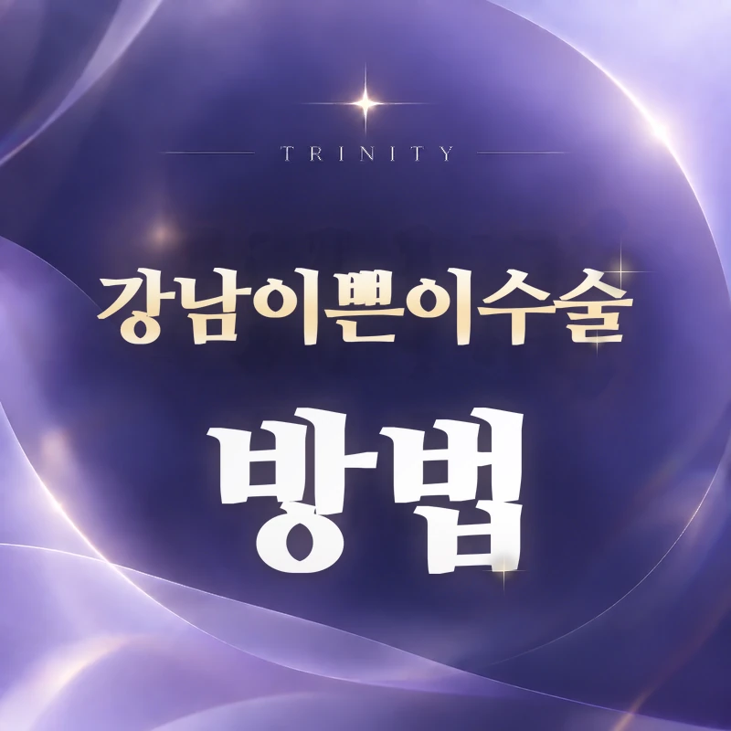 강남이쁜이수술 방법 | 이쁜이수술 방법