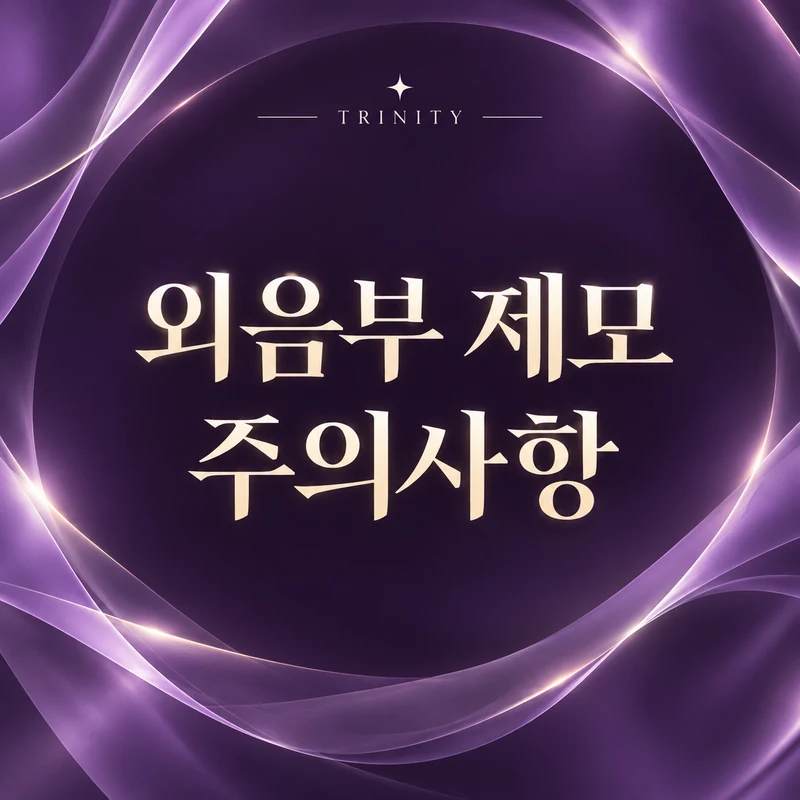 외음부 제모 주의사항 | 레이저 제모 후 관리