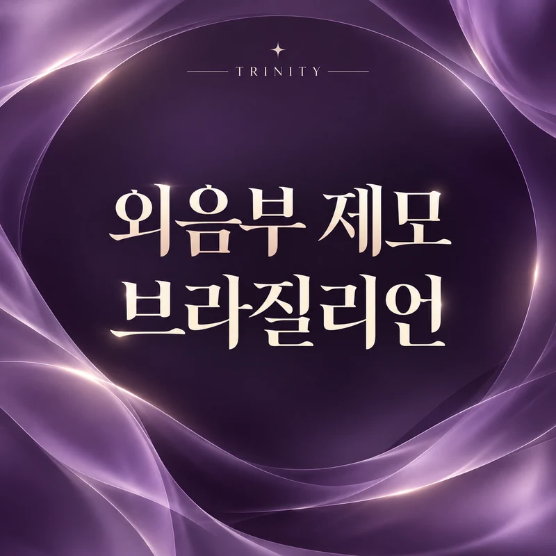 외음부 제모 브라질리언 | 여성 의료진 브라질리언 제모