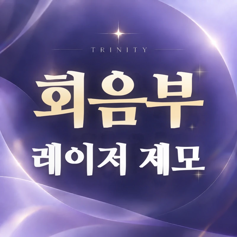 회음부 레이저 제모 | 브라질리언·비키니 제모 안내