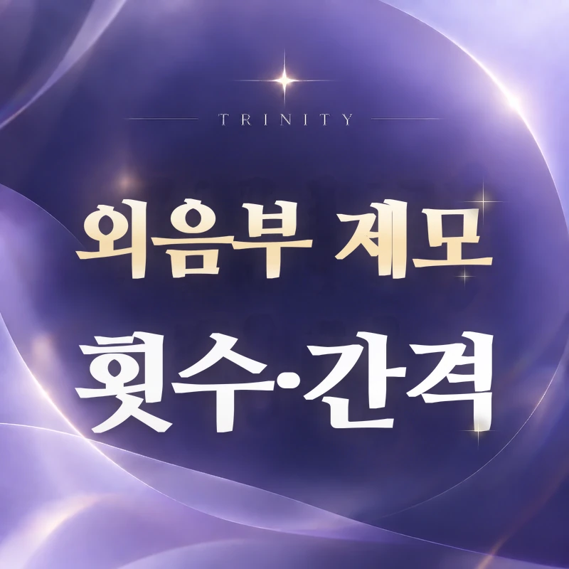 외음부 제모 횟수·간격 | 몇 번, 몇 주 간격으로 받나요