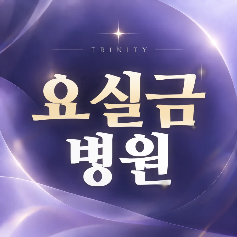 요실금 산부인과 | 트리니티여성의원