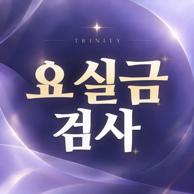 요실금 산부인과 · 검사 | 첫 진료에서 하는 것