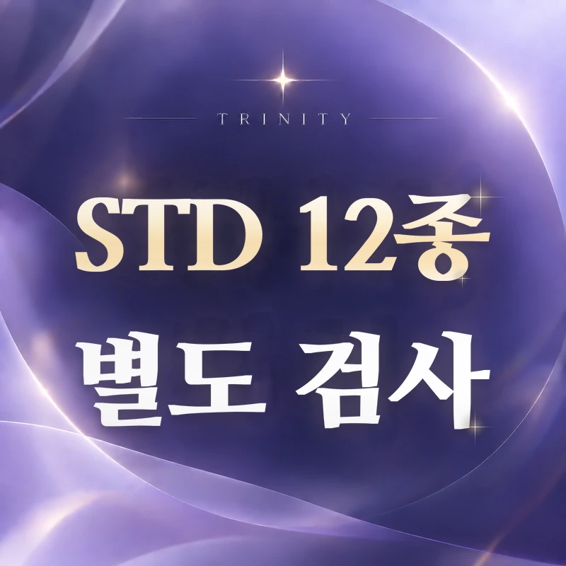 STD 12종 검사 항목 | 12종 외 별도 검사