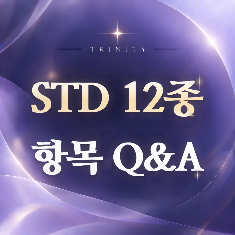 STD 12종 검사 항목 | 자주 묻는 질문