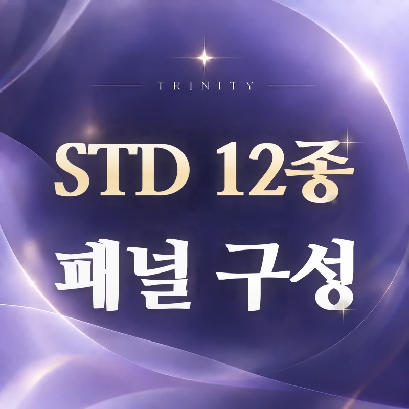 STD 12종 검사 항목 | 패널 구성 확인