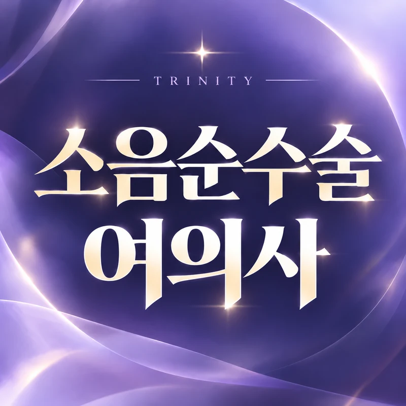 소음순수술 여의사 | 여성 산부인과 전문의 진료