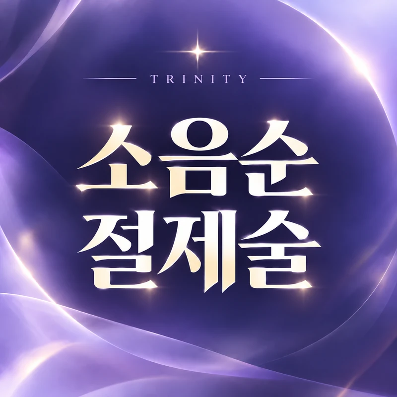 소음순절제술 | 필요한 범위만 교정