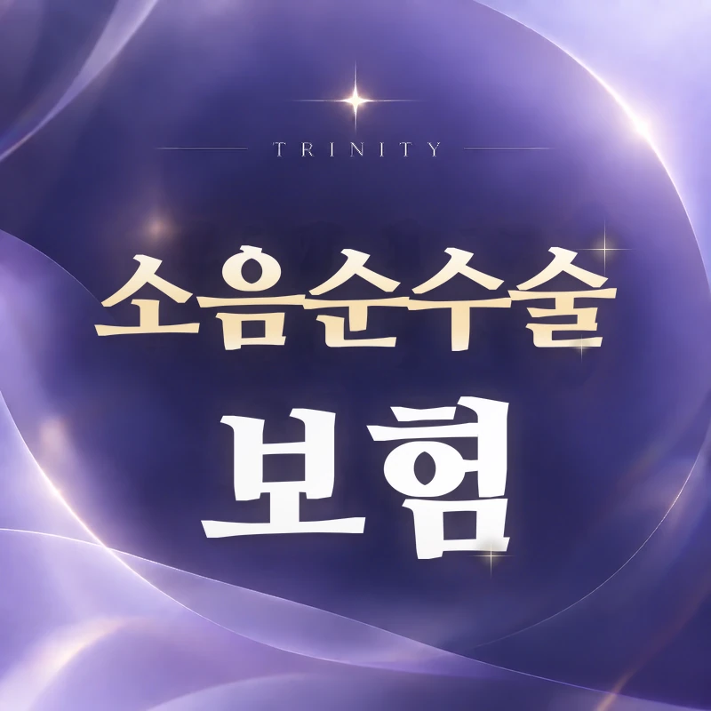 소음순수술 보험 | 실비·건강보험 적용 기준