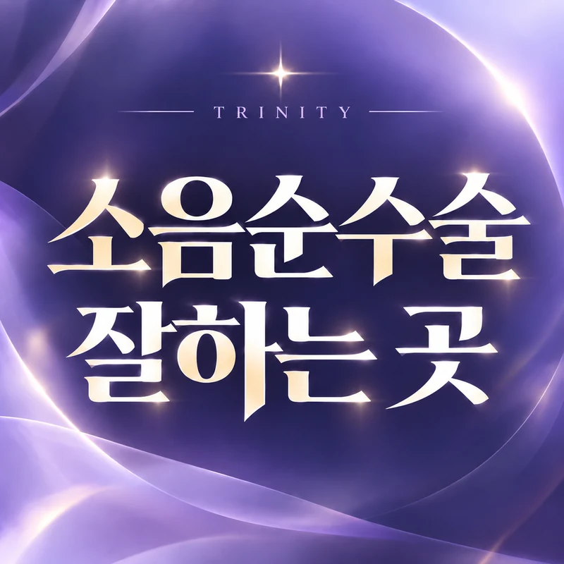 소음순수술 잘하는 곳 | 의료진 선택 기준
