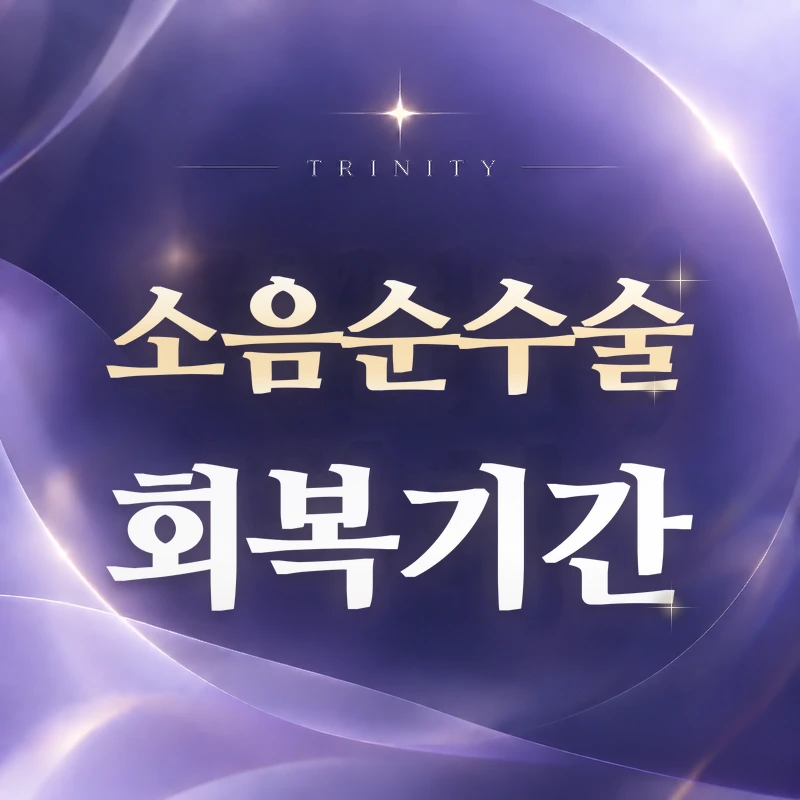 소음순수술 회복기간 | 수술 전후 관리