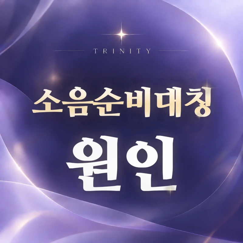 소음순비대칭 원인 | 한쪽이 커 보이는 이유