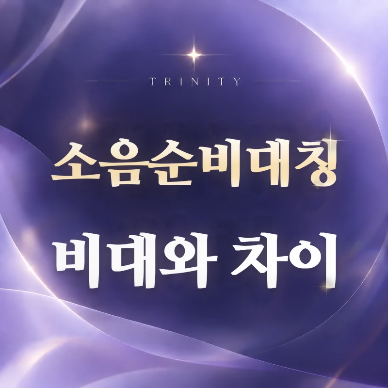 소음순비대칭 비대와 차이 | 크기와 좌우 균형