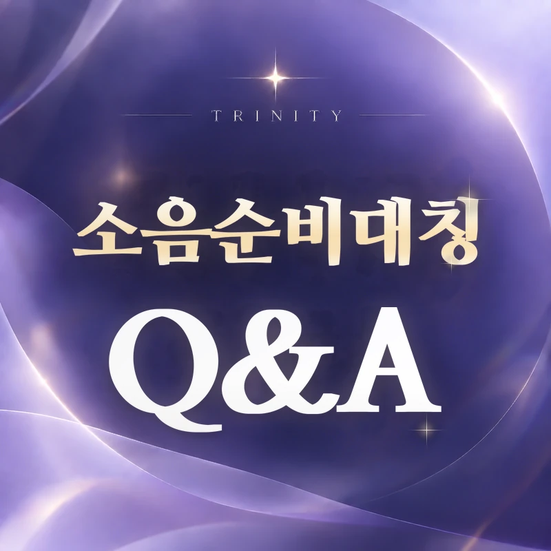 소음순비대칭 Q&A | 자주 묻는 질문