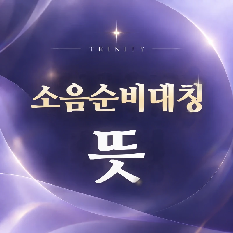 소음순비대칭 뜻 | 좌우 크기 차이