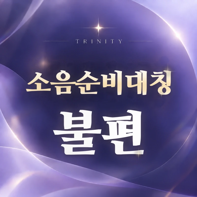 소음순비대칭 불편 | 한쪽 마찰·끼임
