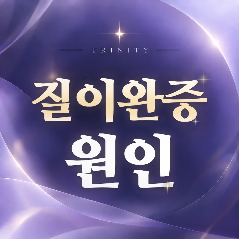 질방귀 원인 안내