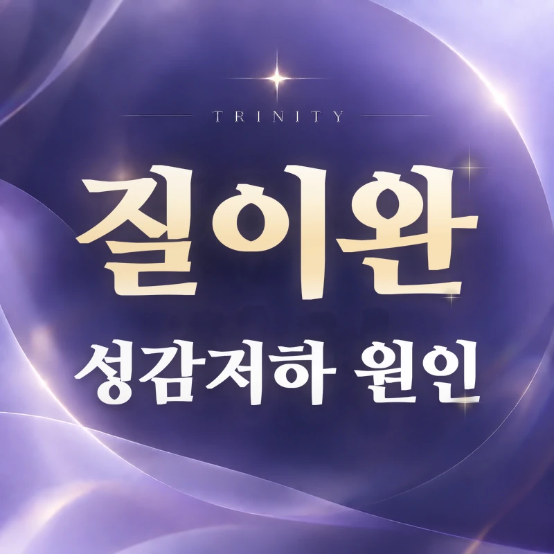 질이완 성감저하 | 성감 저하의 여러 원인
