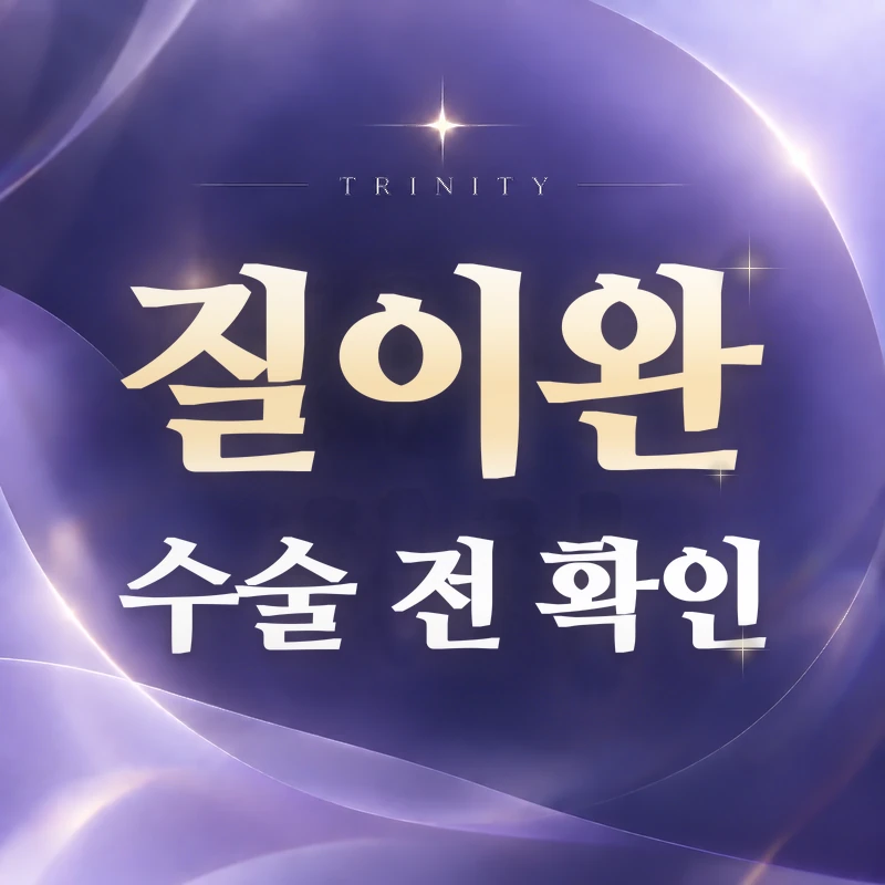 질이완 수술 | 수술 전에 먼저 확인할 것