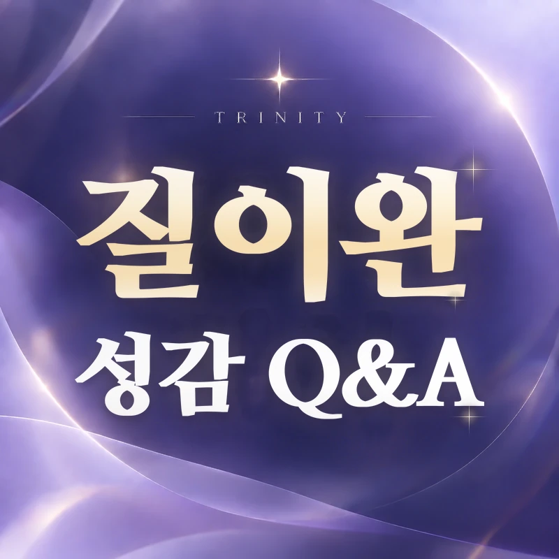 질이완 성감 저하 | 자주 묻는 질문