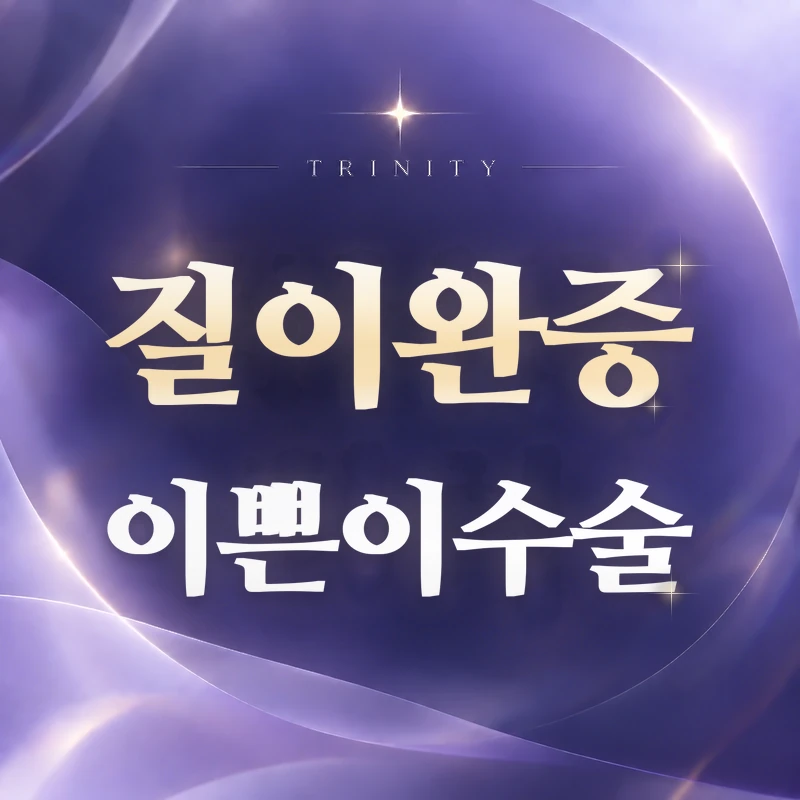 질이완증 이쁜이수술 | 질이완이 원인일 때