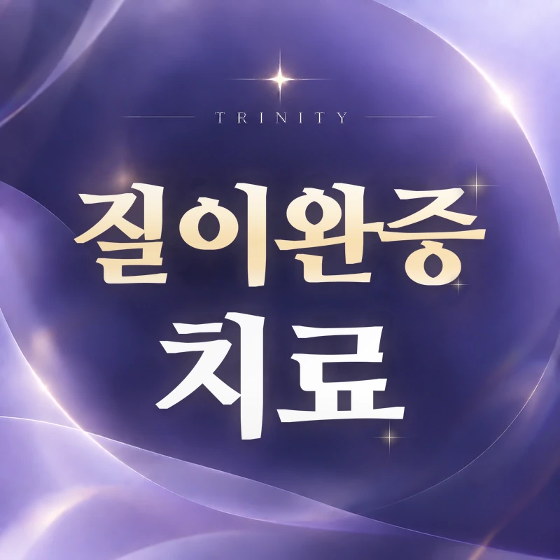 질이완증 | 증상·원인·자가체크