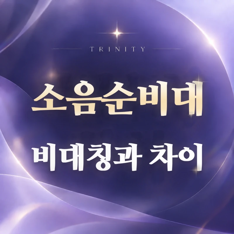 소음순비대 비대칭과 차이 | 비대와 좌우 차이