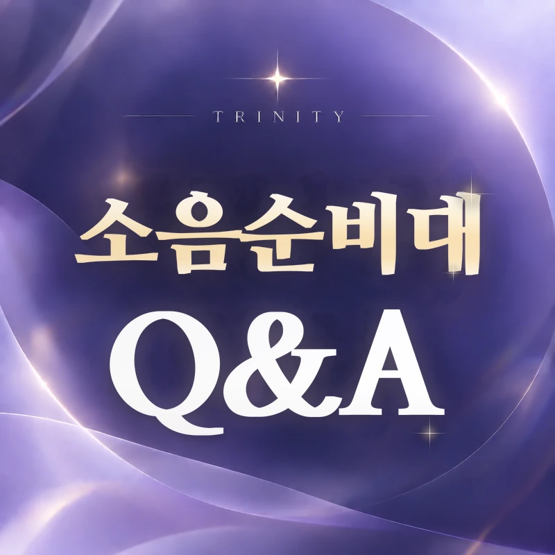 소음순비대 Q&A | 자주 묻는 질문