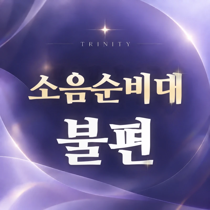 소음순비대 불편 | 마찰·끼임·위생