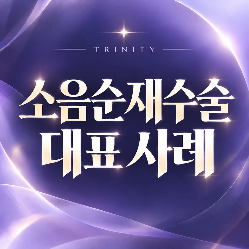 소음순재수술 대표 사례 | 비대칭·당김·유착