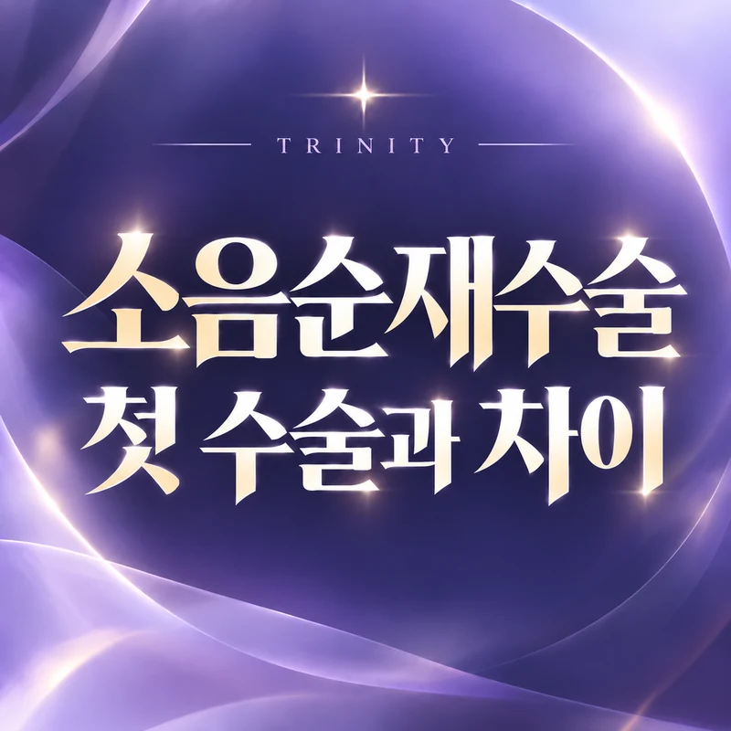 소음순재수술 첫 수술과 차이 | 이미 수술된 조직
