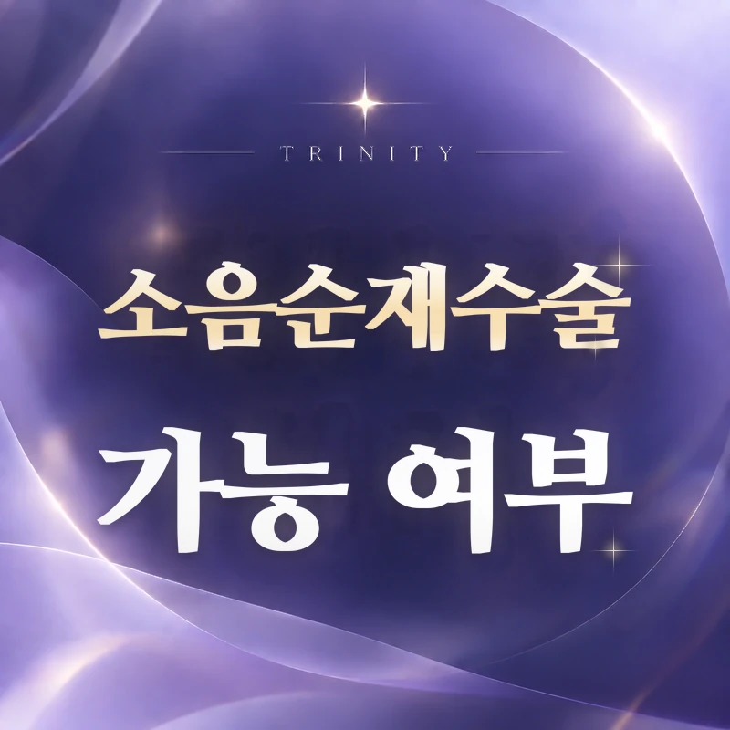소음순재수술 가능 여부 | 비대칭·과다절제·흉터