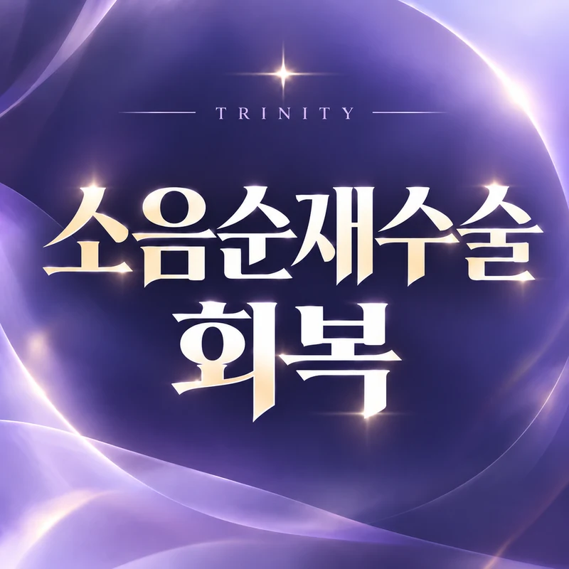소음순재수술 회복 | 첫 수술과 같은 일정으로 단정하지 않음