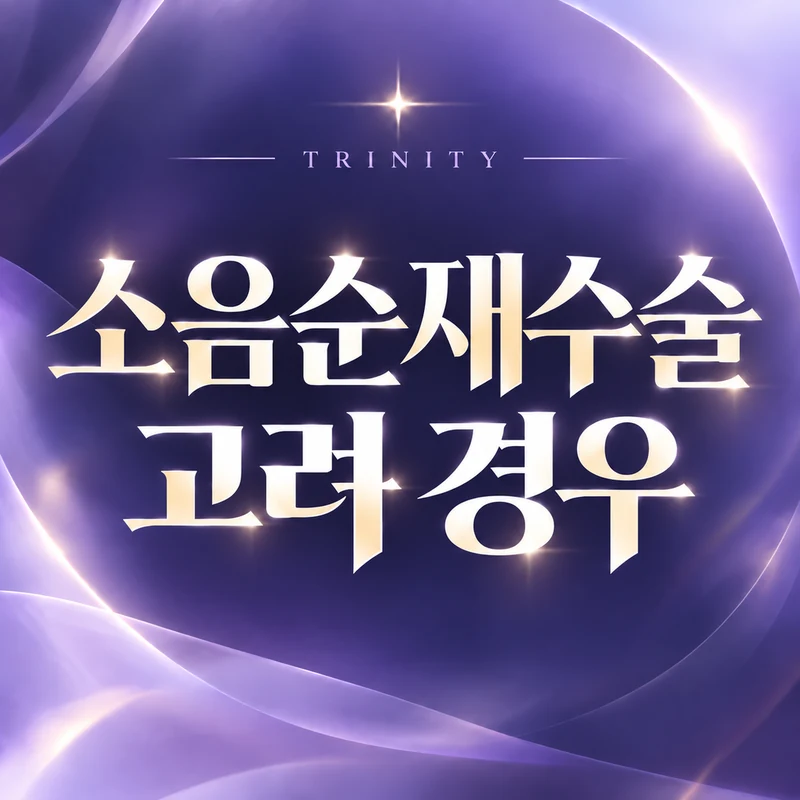 소음순재수술 고려 경우 | 비대칭·흉터·과다절제