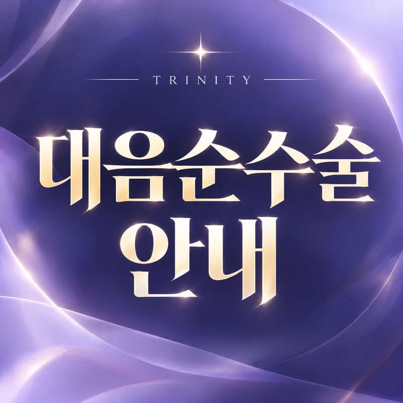 대음순수술 안내 | 대음순성형 진료